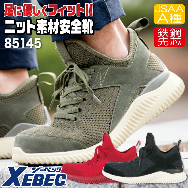 Rakuten - 【期間限定10%OFF】ジーベック セーフティーシューズ ひも式 JSAA-A種合格品 鉄製先芯 ミドルカット メンズ 安全靴 プロスニーカー 作業着 作業服 ワークウェア ユニフォーム 通気性 安全性 耐滑性能 おしゃれ XEBEC 春夏 秋冬 xb-85145