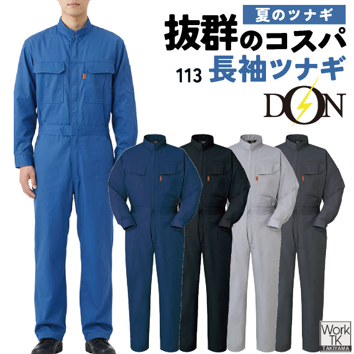 乐天商城 - ヤマタカ 長袖ツナギ服 春夏 秋冬 ツナギ メンズ レディース 脇メッシュ 通気性 T/C素材 ポリエステル混 乾きやすい 丈夫 アコーディオンバック トリカット DON 仕事服 おしゃれ yt-113