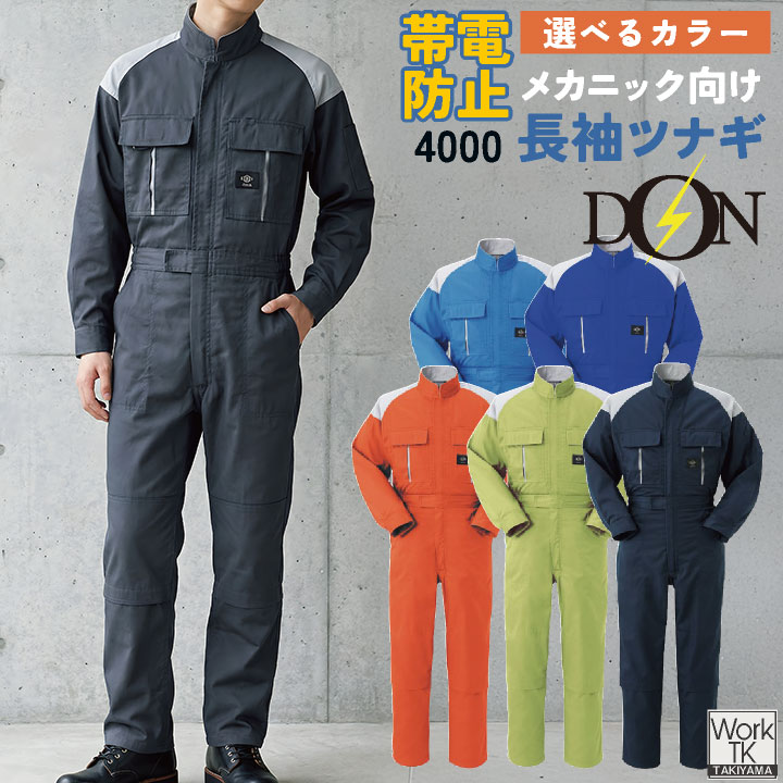 Rakuten - 【期間限定10%OFF】ヤマタカ 長袖ツナギ服 春夏 秋冬 ツナギ メンズ レディース 帯電防止 膝伸縮 T/C素材 丈夫 静電気防止 動きやすい イージーケア 精密機械工場 自動車整備 ビルメンテナンス 配送業 設備管理 DIY DON 仕事服 おしゃれ yt-4000