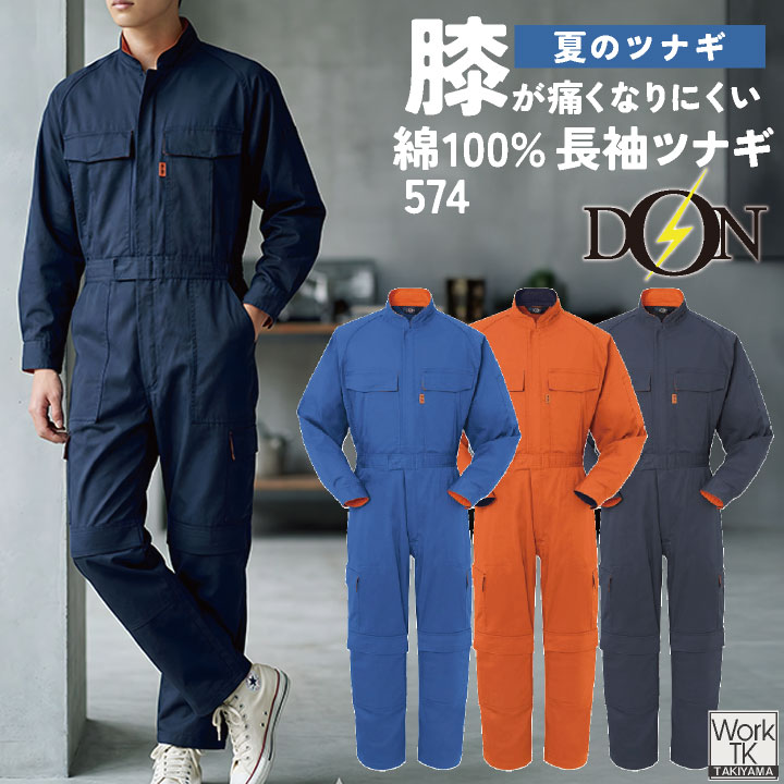 Long-Sleeved - ヤマタカ 長袖ツナギ服 春夏 秋冬 ツナギ メンズ レディース 綿100％ コットン ツイル 楽珍袖 立体裁断 脇メッシュ 通気性 膝パッド 膝当て 消臭 抗菌 自動車整備 板金塗装 設備工事 内装業 建設業 運送業 DIY メカニック DON 仕事服 おしゃれ yt-574