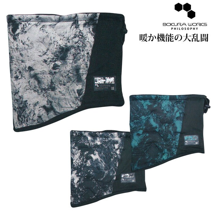 防風ネックウォーマー ボクラワークス BOKURAWORKS メンズ 3917 防風蓄熱ピンソニックネックウォーマー..