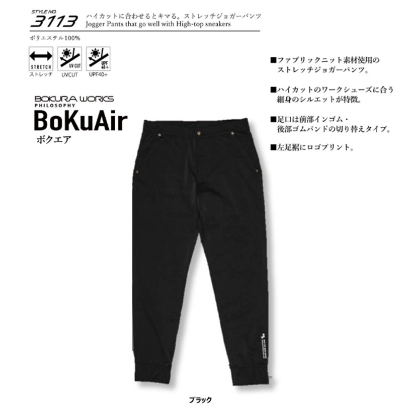 ロングパンツ ボクラワークス BOKURAWORKS ボクエア メンズ 3113 ハイカットに合わせるとキマる。ストレッチジョガーパンツ 作業ズボン 作業着 作業服