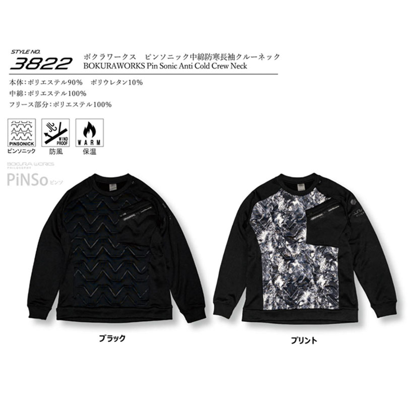 長袖フリース ボクラワークス BOKURAWORKS メンズ 3822 ピンソニック中綿防寒長袖クルーネック ピンソニック 防風 保温