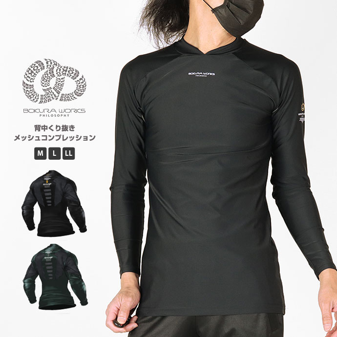 Rakuten - 長袖コンプレッション ボクラワークス メンズ 3615 スポットベンチレーション BOKURAWORKS ロングスリーブ ストレッチ トレーニング フィットネス
