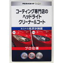KeePer キーパー コーティング専門店のヘッドライト クリーナー&コート 車用 黄ばみ取り コーティング 光沢が持続 2液仕様 ヘッドライト ウインカー テールランプ バイザー くすみ取り 洗車 除去 スタンド キレイ クリーナー