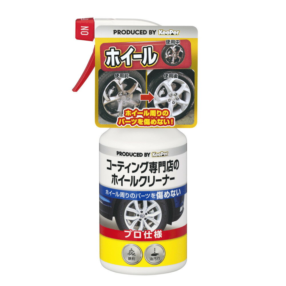 KeePer(キーパー) コーティング専門店のホイールクリーナー 300mL 洗車 施工 ホイール クリーナー 傷めない プロ仕様 鉄粉 油汚れ 強力洗浄 車 タイヤ スプレー スタンド セルフ