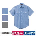 作業着 半袖シャツ ダンガリー 綿100 耐久性 シンプル クロダルマ 26874