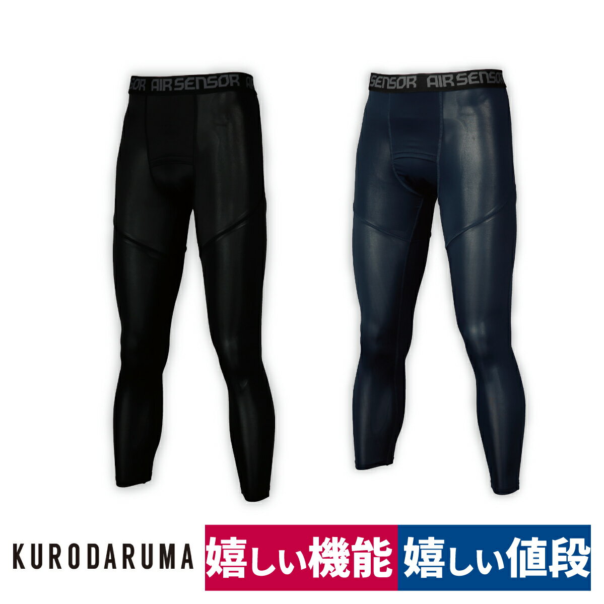 ■商品名：アンダーパンツ 47424 ■メーカー：クロダルマ(KURODARUMA) ■特長： 　接触冷感素材採用のインナーウェアを各種ラインアップ。 　優れたストレッチ性や吸汗速乾性、消臭性も装備。 　働く人に嬉しい機能と嬉しい価格で夏の作業をより快適にサポート。 　消臭縫製糸スイトールC一部使用。 　ニオイを繊維が直接吸収。 　汗や尿などの悪臭をスピーディに消臭します。 　吸収したニオイを科学的に取り除きます。 　消臭効果は洗濯するたびに回復します。 　洗濯や日光乾燥で効果は復元し快適性が持続します。 　強力がありハード使用に優れています。 　コアーヤーンを使用しており綿ミシンに比べ1.5倍の強力があります。 　消臭/スーパーストレッチ/接触冷感 　吸汗速乾/背ネーム/消臭縫製糸 　ロゴ入り腰ゴム/股部分消臭テープ付 ■ポリエステル 92％・ポリウレタン 8％(目付135g/m2) ■カラー：11.ネイビー/49.ブラック ■サイズ：S/M/L/LL/3L/4L/5L ※こちらの商品はメーカーお取り寄せとなります。 　お届けに日にちがかかる場合や欠品が生じた場合は、 　ご連絡させていただきますのでよろしくお願い申し上げます。 ・注意事項：モニターの発色によって色が異なって見えることがございます。 長袖アンダーレイヤー(同シリーズ) アームカバー(同シリーズ)長袖アンダーレイヤー(同シリーズ) アームカバー(同シリーズ)