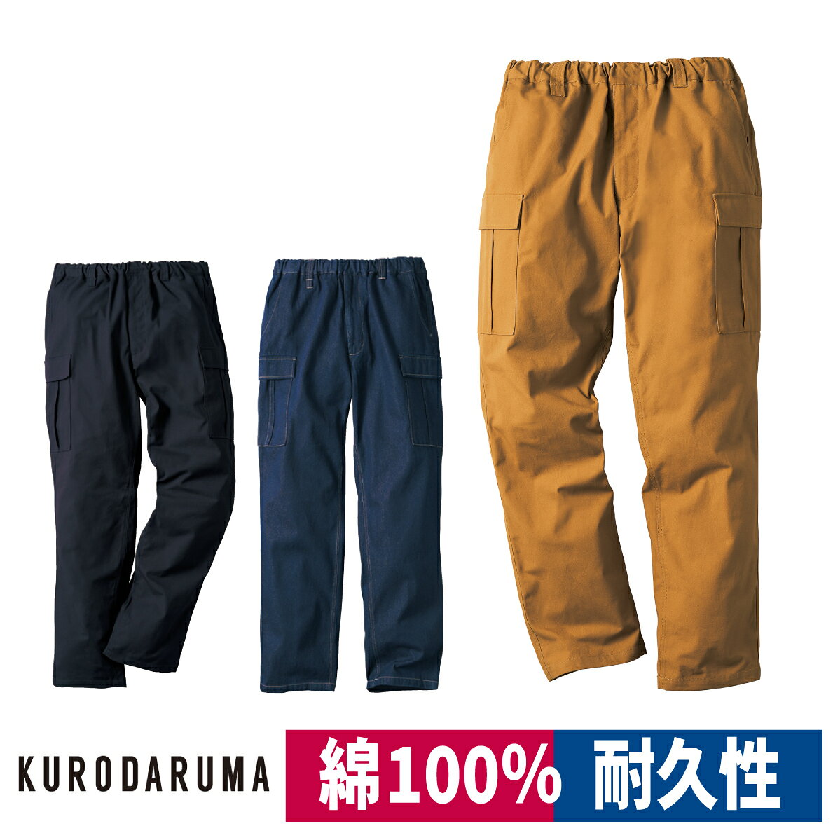 Rakuten - 作業着 カーゴパンツ 綿100％ 耐久性 キャンバス デニム クロダルマ DG130