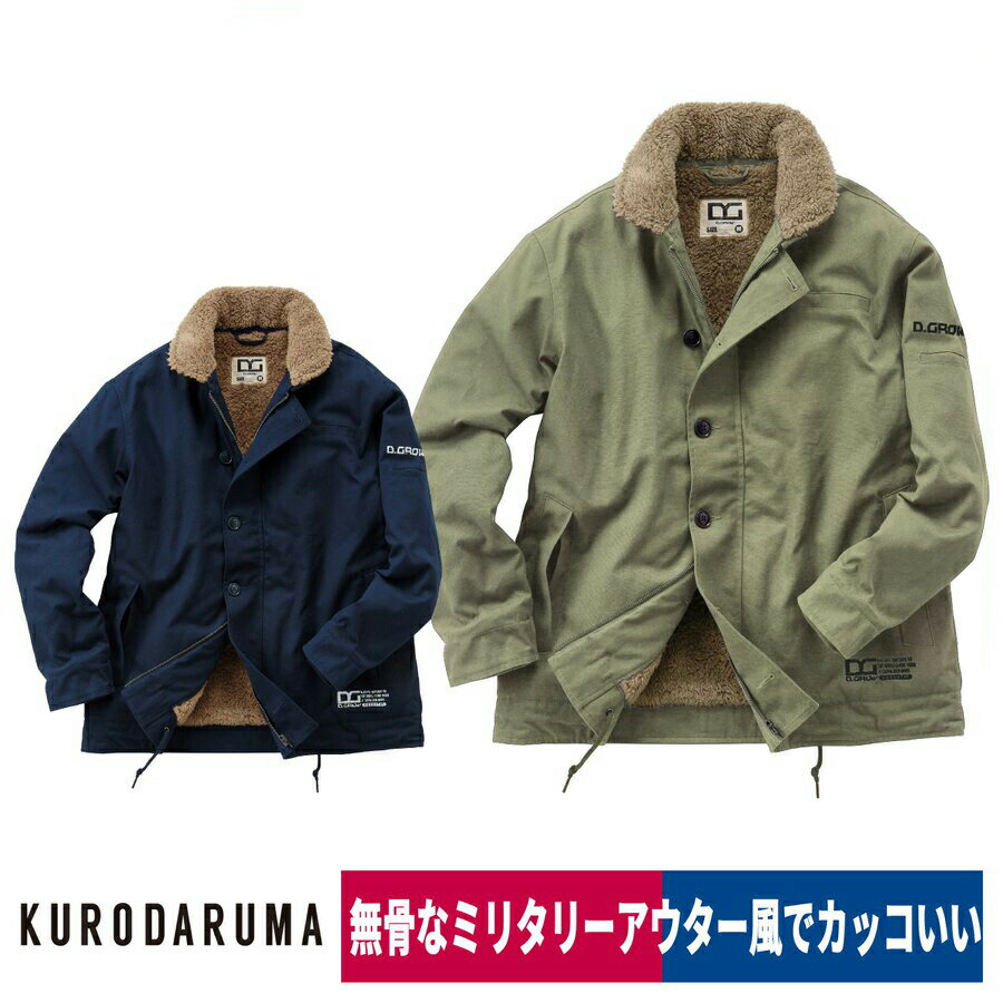 作業着 防寒コート ジャケット 耐久性 スリム ミリタリー クロダルマ DG503