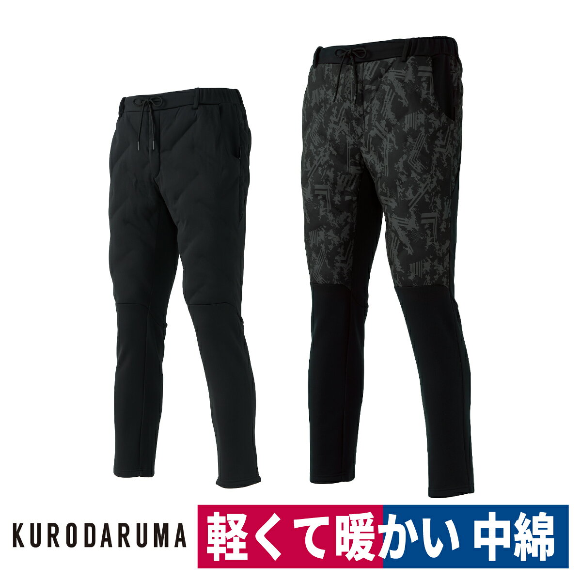 Rakuten - 作業着 アクティブ パンツ 中綿入り 防風 保温 軽量 ストレッチ クロダルマ DG601