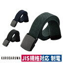ベルト 制電ストレッチベルト 作業 静電気 JIS規格対応 120cm ワークベルト 日本製 クロダルマ 010