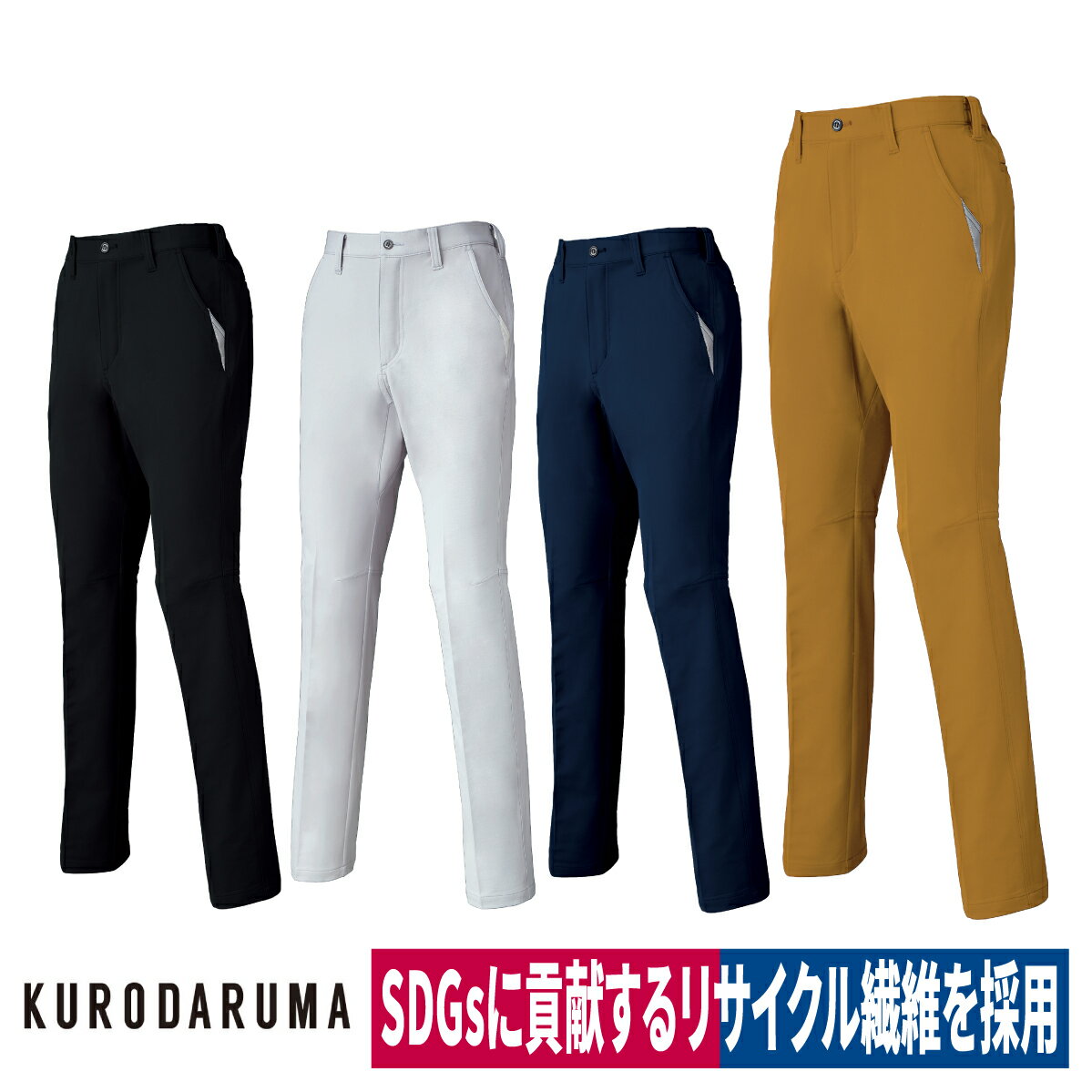 作業着 スラックス パンツ ノータック ストレッチ 軽量 男女ユニセックス オールシーズン クロダルマ 31680