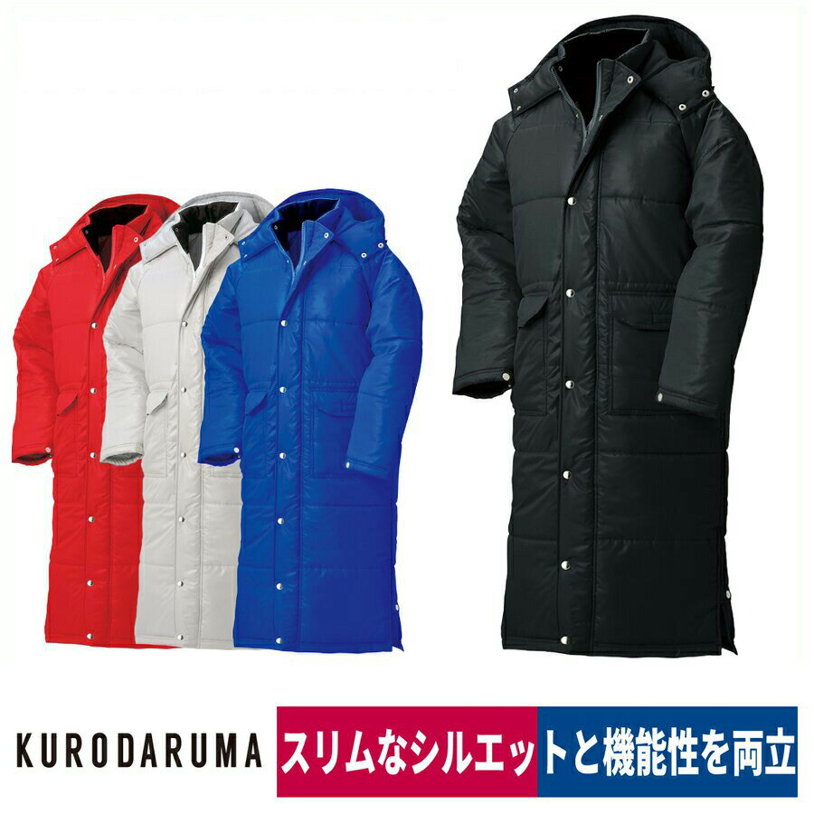 防寒 ベンチコート 撥水 保温 スリム 着脱フード スリムシルエット クロダルマ 54185