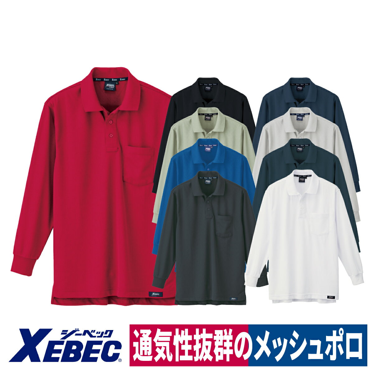 ポロシャツ 長袖 ストレッチ 作業着 通気性 吸汗速乾 メッシュ ワークポロシャツ ジーベック 6121