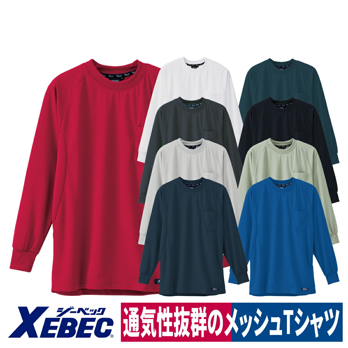 Tシャツ 長袖 ストレッチ 作業着 通気性 吸汗速乾 メッシュ ワークTシャツ ジーベック 6123