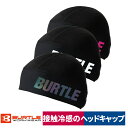 帽子 ヘッドキャップ アイスフィット 接触冷感 吸汗速乾 UVカット ストレッチ バートル 4081