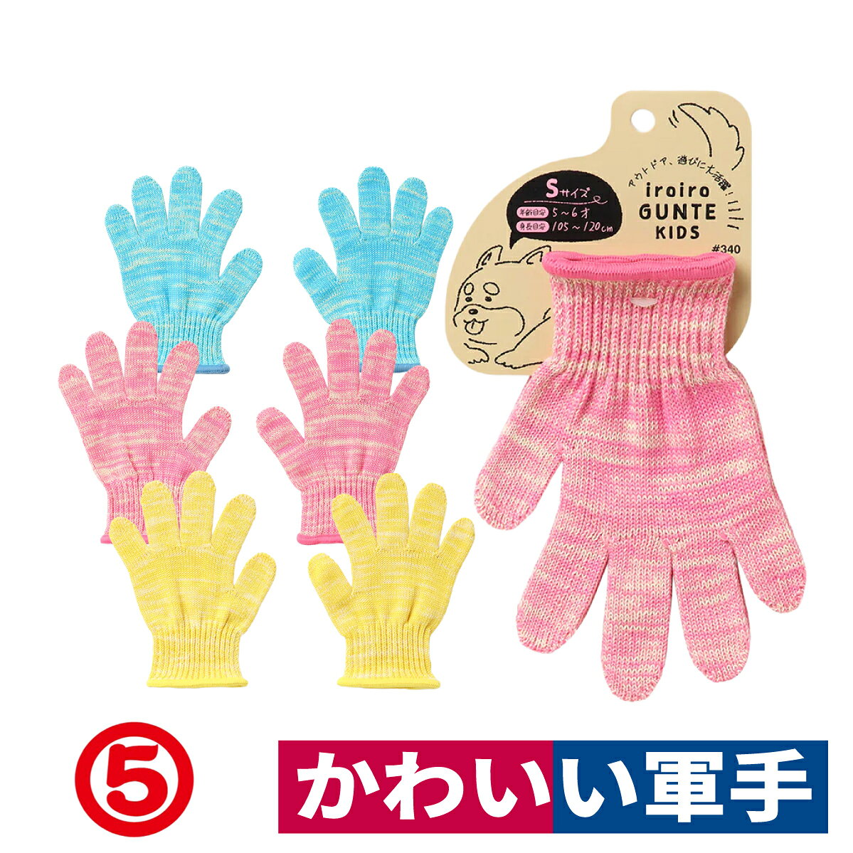 Rakuten - 軍手 子供用 カラフル 園外 校外 通園 1双組 追加購入 ついで買い あと一品 iroiro GUNTE KIDS 丸五 340