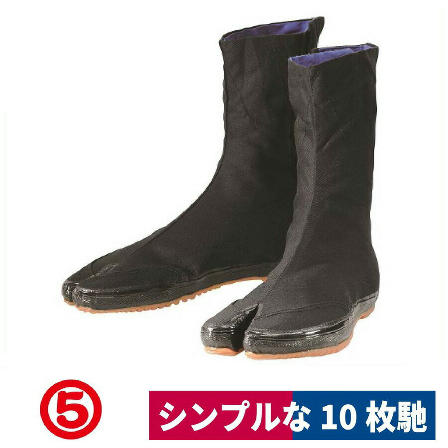 地下足袋 快足10枚 土木 農業 通気性 吸湿 黒 丸五