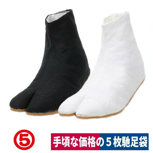 祭り足袋 縫付5枚 衝撃吸収 通気性 黒/白 丸五