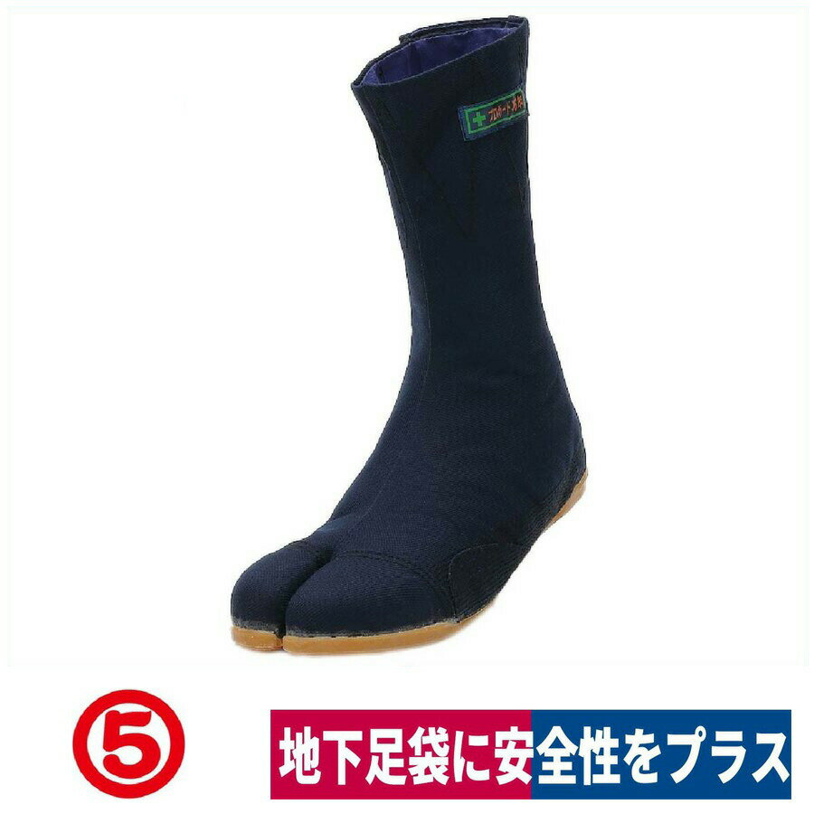 地下足袋 プロガード万年足袋10枚ハゼ 土木 建築 高所作業 転落防止 紺 父の日 丸五