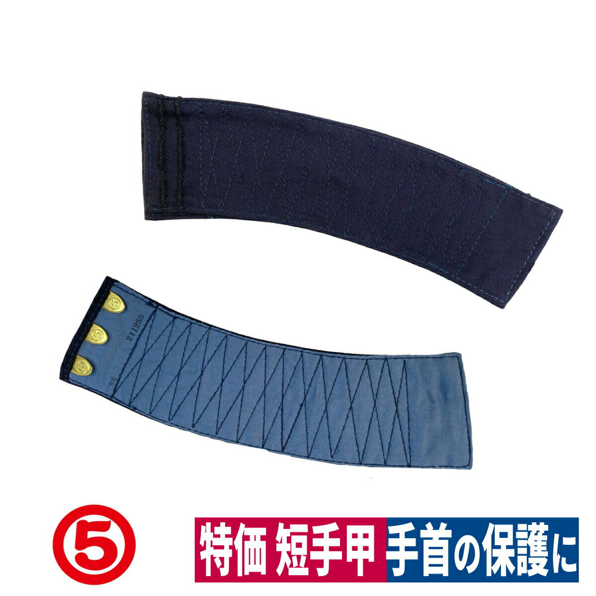 廃番 特価 短手甲3枚 ハゼ 手首保護 土木 農業 林業 建築 作業用 祭り 藍 ネイビー 丸五