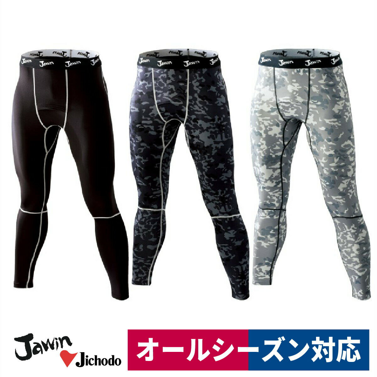 コンプレッション ロングパンツ 加圧シャツ オールシーズン 吸汗速乾 自重堂 Jawin 52001