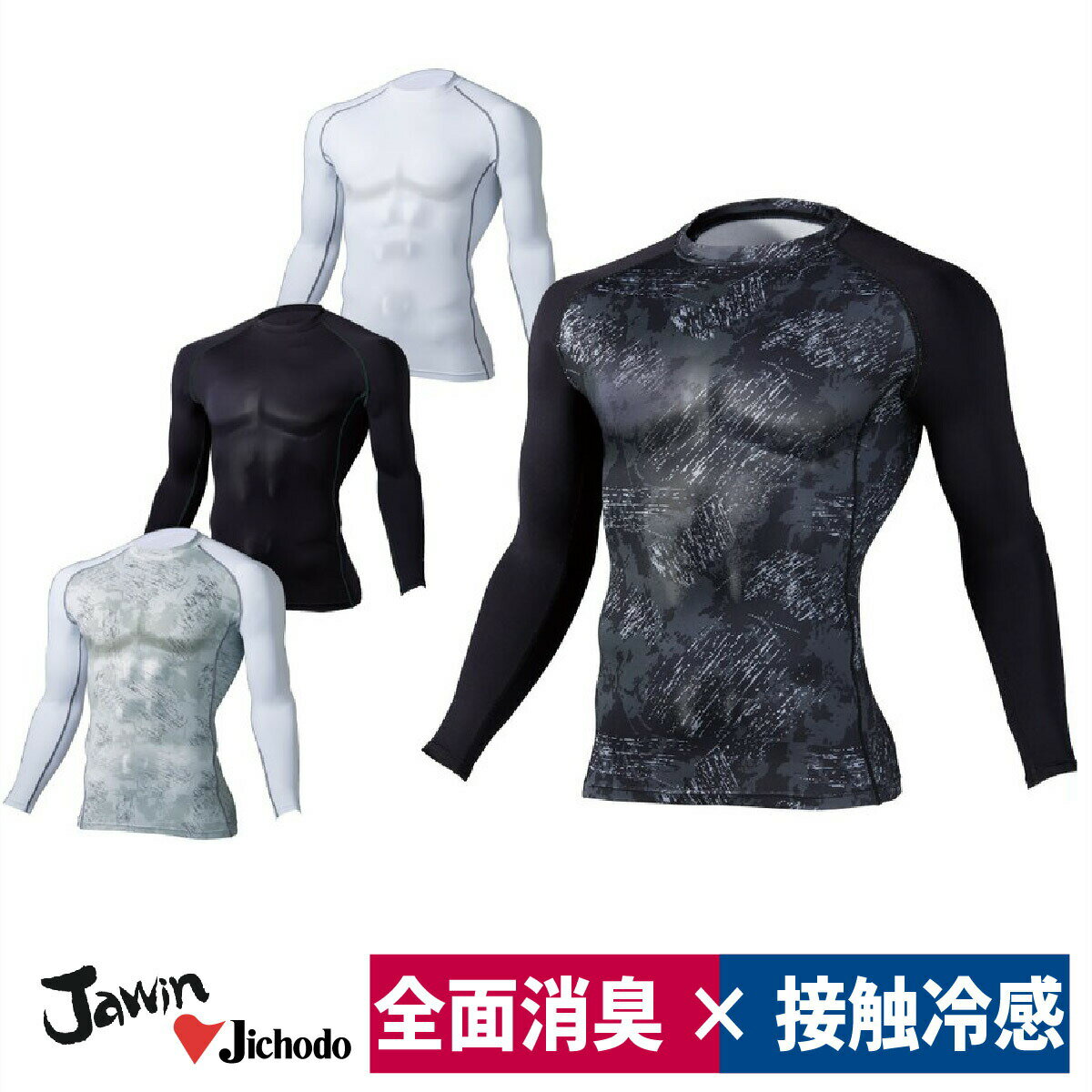 コンプレッション ロングスリーブ 加圧シャツ 接触冷感 吸汗速乾 消臭 自重堂 Jawin 56184