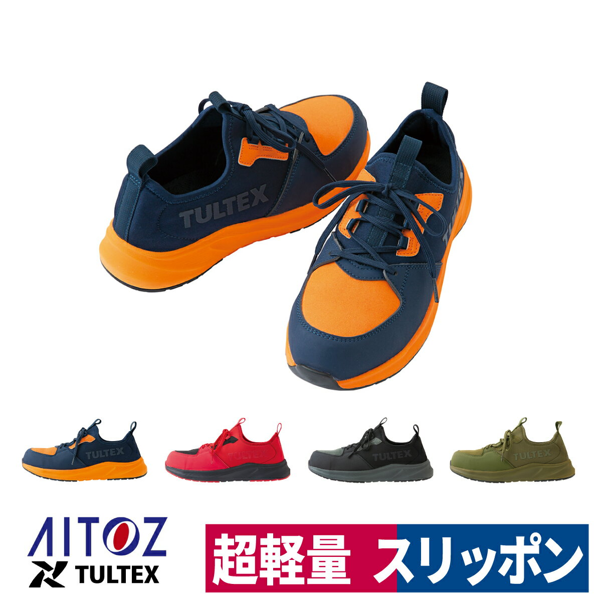 Rakuten - 作業靴 安全靴 セーフティシューズ 先芯 軽作業 軽量 耐油 耐滑 運送 物流 アイトス AZ-51673
