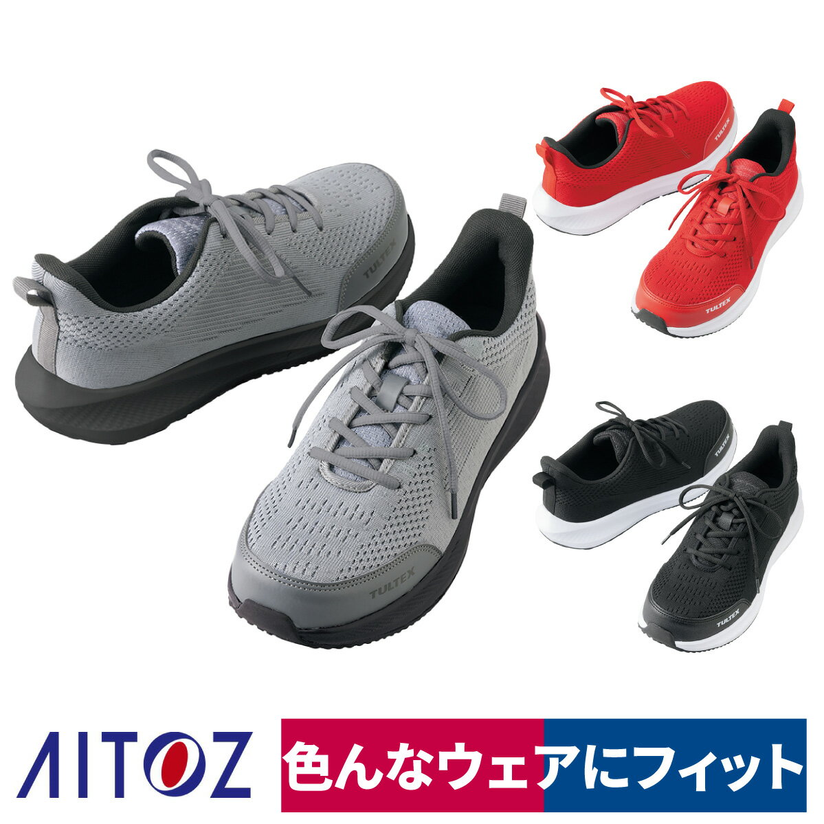 Rakuten - 作業靴 安全靴 セーフティシューズ 樹脂先芯 ローカット ニット素材 軽量 クッション 軽作業 配達 運送 高コスパ AITOZ アイトス TULTEX 51678