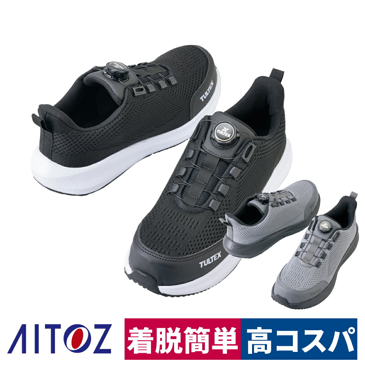 Rakuten - 作業靴 安全靴 セーフティシューズ 樹脂先芯 ダイヤル ローカット ニット素材 軽量 クッション 軽作業 配達 運送 高コスパ AITOZ アイトス TULTEX 51681