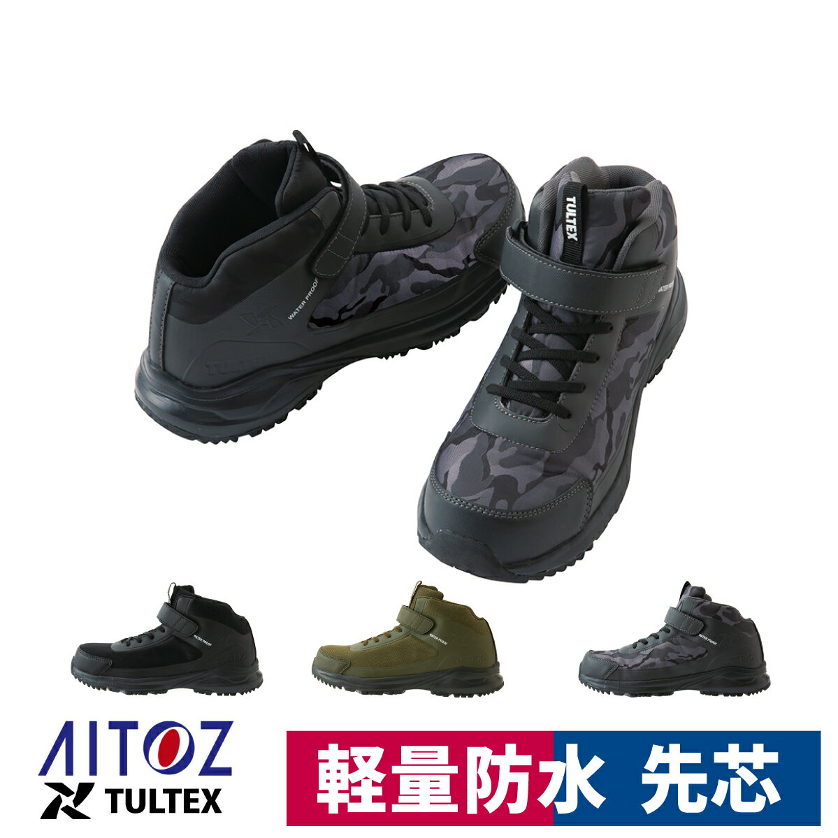 Safety Shoes - 作業靴 安全靴 防水 セーフティシューズ ミドルカット 先芯 軽作業 軽量 アイトス AZ-56382