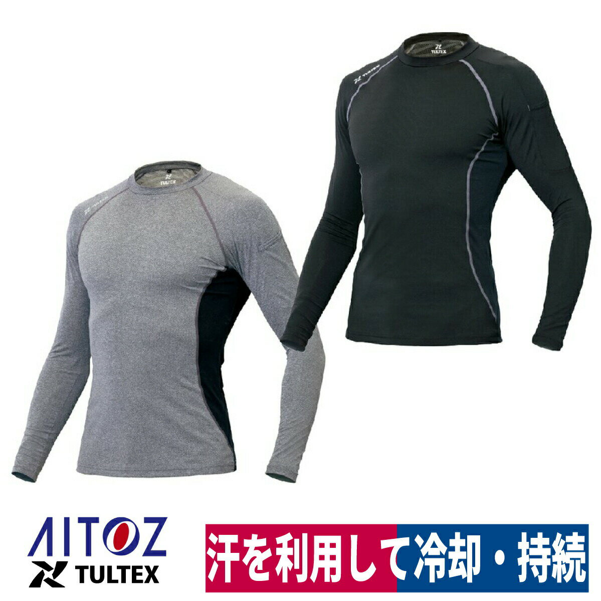 ■商品名：タルテックス コンプレスフィット長袖シャツ 10610 ■メーカー：AITOZ ■特長：汗を利用して冷却、そして持続。 　　　　空調服のインナーをしても相性抜群！ 　　　　フィット感のあるタイトなシルエット。 　　　　屋外作業の日焼け対策にもおすすめ。 　　　　ストレッチ素材で動きをサポート。 　　　　冷感効果+抗菌防臭でいつでも快適。 　　　　高所作業・配送・イベント、様々な現場に。 　　　　袖ペン差し、ロゴプリント、フラットシーマ 　　　　吸汗速乾、抗菌防臭、UVカット 　　　　ストレッチ、清涼感 ■素材：冷感プリントニット 　　　　ポリエステル92％、ポリウレタン8％ ■カラー：ブラック/モクグレー ■サイズ：S/M/L/LL/3L ・着丈 　S/62、M/64、L/66、LL/68、3L/70 ・裄丈 　S/74.5、M/76、L/77.5、LL/79、3L/80.5 ・胸廻 　S/92、M/96、L/100、LL/104、3L/108 ※こちらの商品はお取り寄せとなります。 　お届けに日にちがかかる場合や、欠品が生じた場合は、納期確認後必ず当店より 　メールまたはお電話にてご連絡させていただきますので、よろしくお願い申し上げます。 ・注意事項：モニターの発色によって色が異なって見えることがございます。