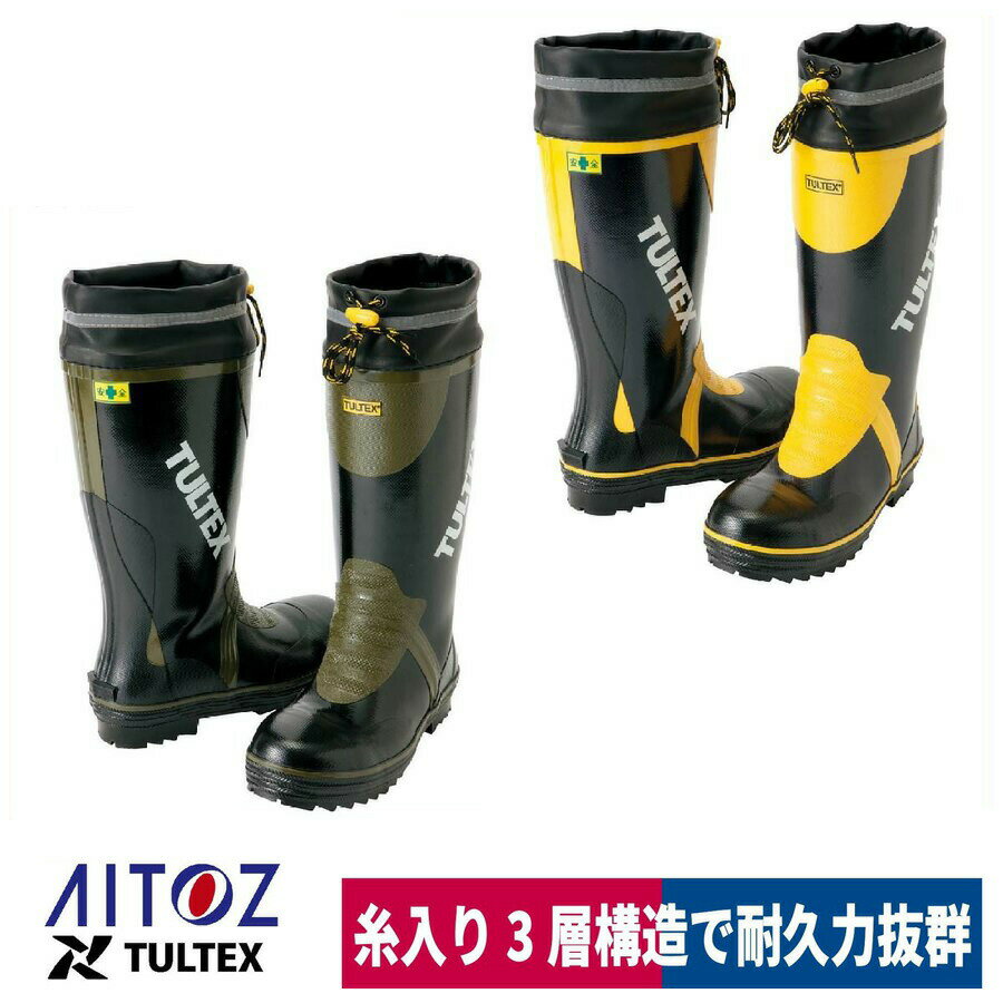 長靴 安全ゴム長靴 糸入り 鋼製先芯入り 反射材 吸汗 アイトス TULTEX AZ-4703