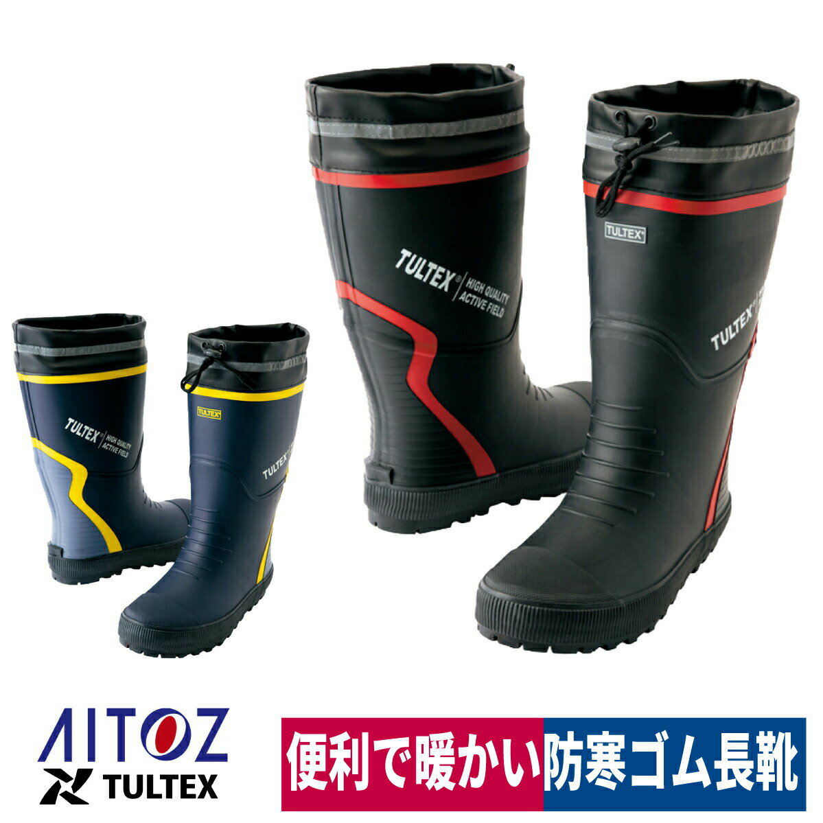 長靴 防寒 ゴム長靴 カバー付 反射材 胴太 保温 アイトス TULTEX 4709