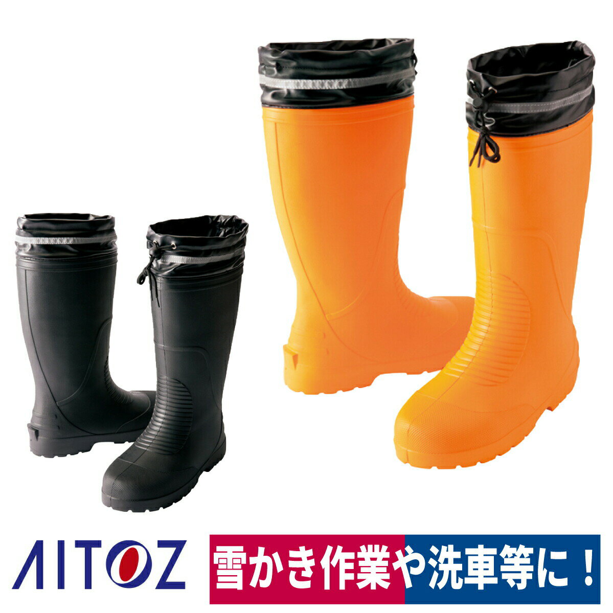 長靴 防寒 ゴム長靴 超軽量 カバー付 反射材 保温 アイトス 4712