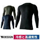 TS DESIGN アイスエアー ロングスリーブシャツ 冷感 高通気 消臭 インナー 85105(4)