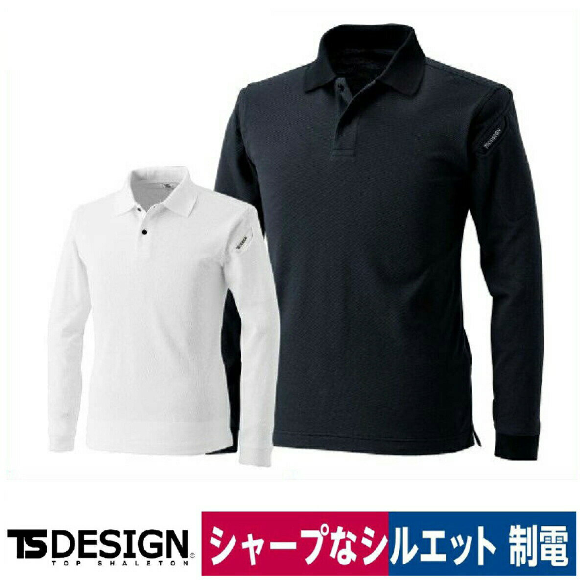Rakuten - TS DESIGN 長袖ポロシャツ ポリ70％ 綿30％ 4075 制電 ホワイト/ブラック