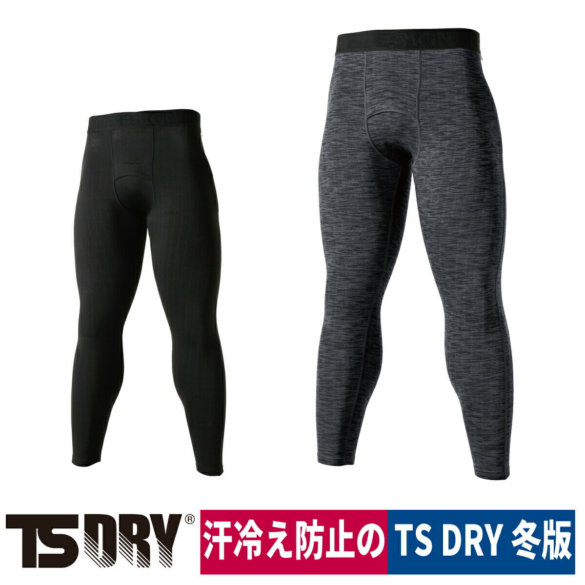 ■商品名：TS DRY WARM ロングパンツ 82421 ■メーカー：TS DESIGN ■特長：化学繊維の中で最も軽量で水分を含まないポリプロピレン繊維を使ったTS独自開発のDRYブロックフリースが、カラダから出た汗を素早く透過し肌面をドライに保つ。出た汗はトップスのニットやシャツに吸収され汗戻りせずカラダを冷やさない。裏側はかさ高ブロック構造により肌面に空気層が生まれ熱を留めて体を保温。汗冷え防止のTS DRYの冬バージョン/前開き仕様オリジナルウエストゴム/腰裏デザイン ■素材：DRYブロックフリース ■混率：ポリプロピレン50％・ポリエステル42％・ポリウレタン8％ ■カラー：チャコールグレー/ブラック ■サイズ：M/L/LL/3L ※こちらはお取り寄せ商品です。お届けに日にちがかかる場合や、欠品が生じた場合は、納期確認後必ず当店よりメールまたはお電話にてご連絡させていただきますので、よろしくお願い申し上げます。 ・注意事項：モニターの発色によって色が異なって見えることがございます。