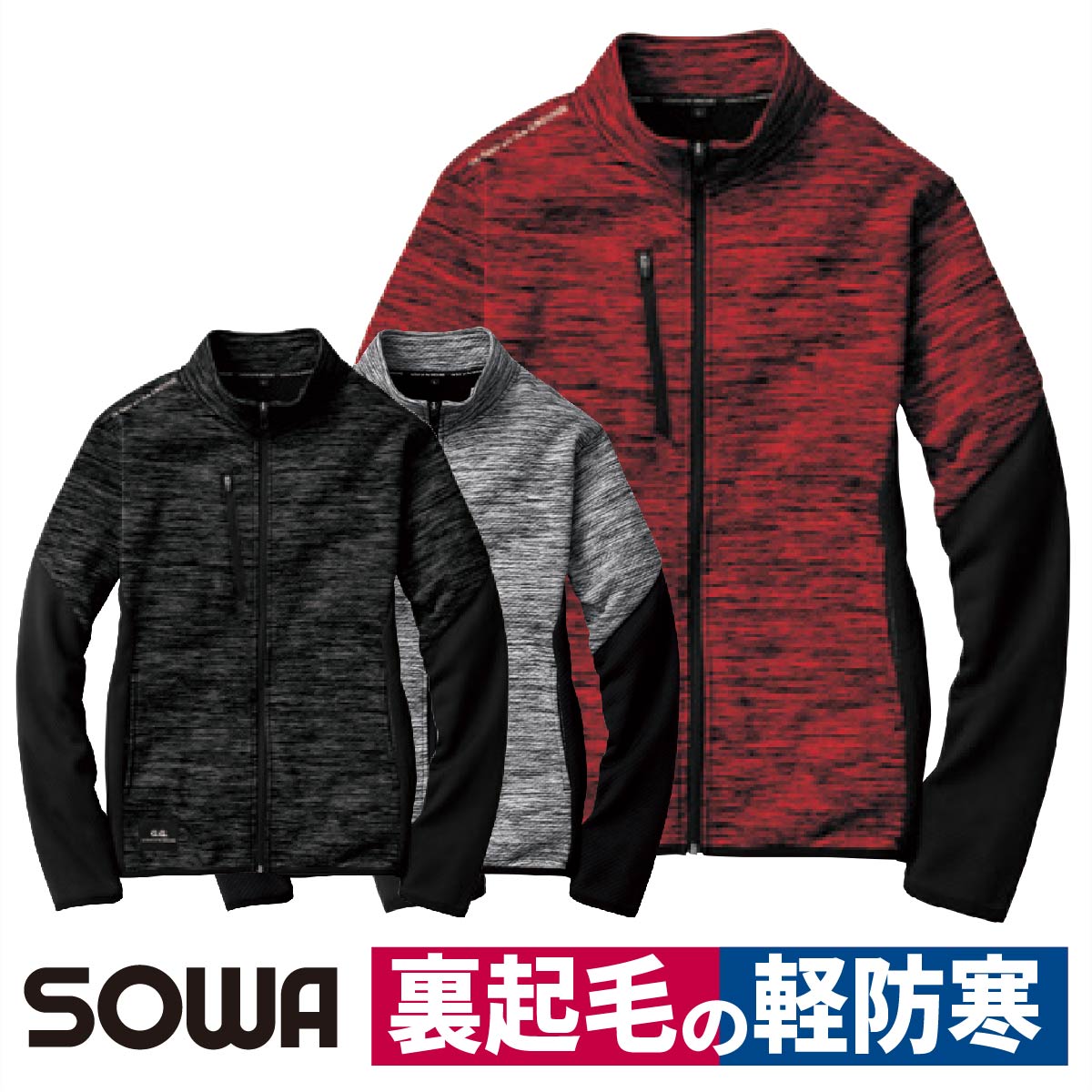 作業着 ブルゾン 軽防寒 ストレッチ 反射 通勤 通学 スポーツ アウトドア 桑和 SOWA 7544-00