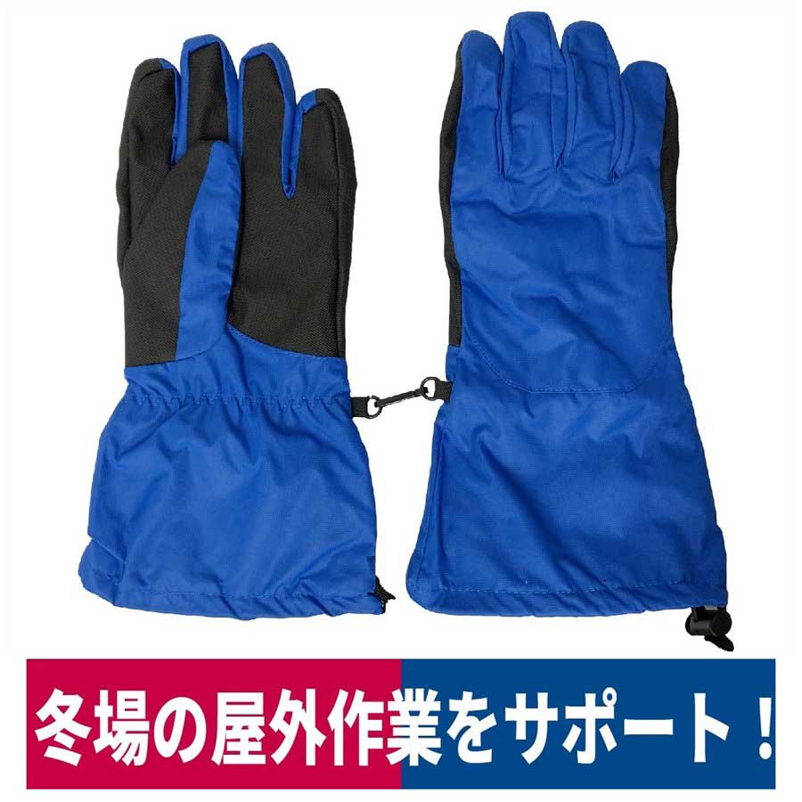 廃番 防水防寒 ZIPLOA ライト手袋 屋外作業 ブルー M/L/LL コーコス信岡 N-3147