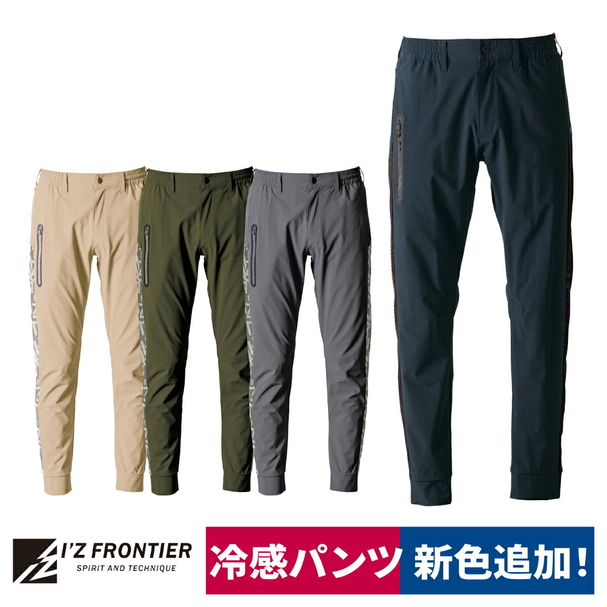 Rakuten - 作業着 ジョガーパンツ ストレッチ 通気性 接触冷感 強度 新色 2026SS 春夏 アイズフロンティア I'Z FRONTIER 4903