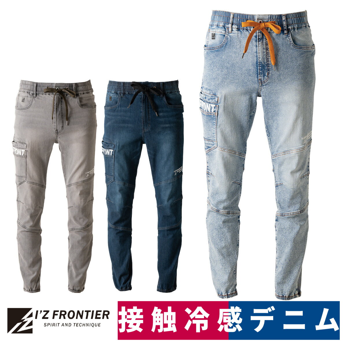 Rakuten - 作業着 ジョガーパンツ パンツ 接触冷感 吸水速乾 UVカット ストレッチ 2026SS 春夏 アイズフロンティア I'Z FRONTIER 7453
