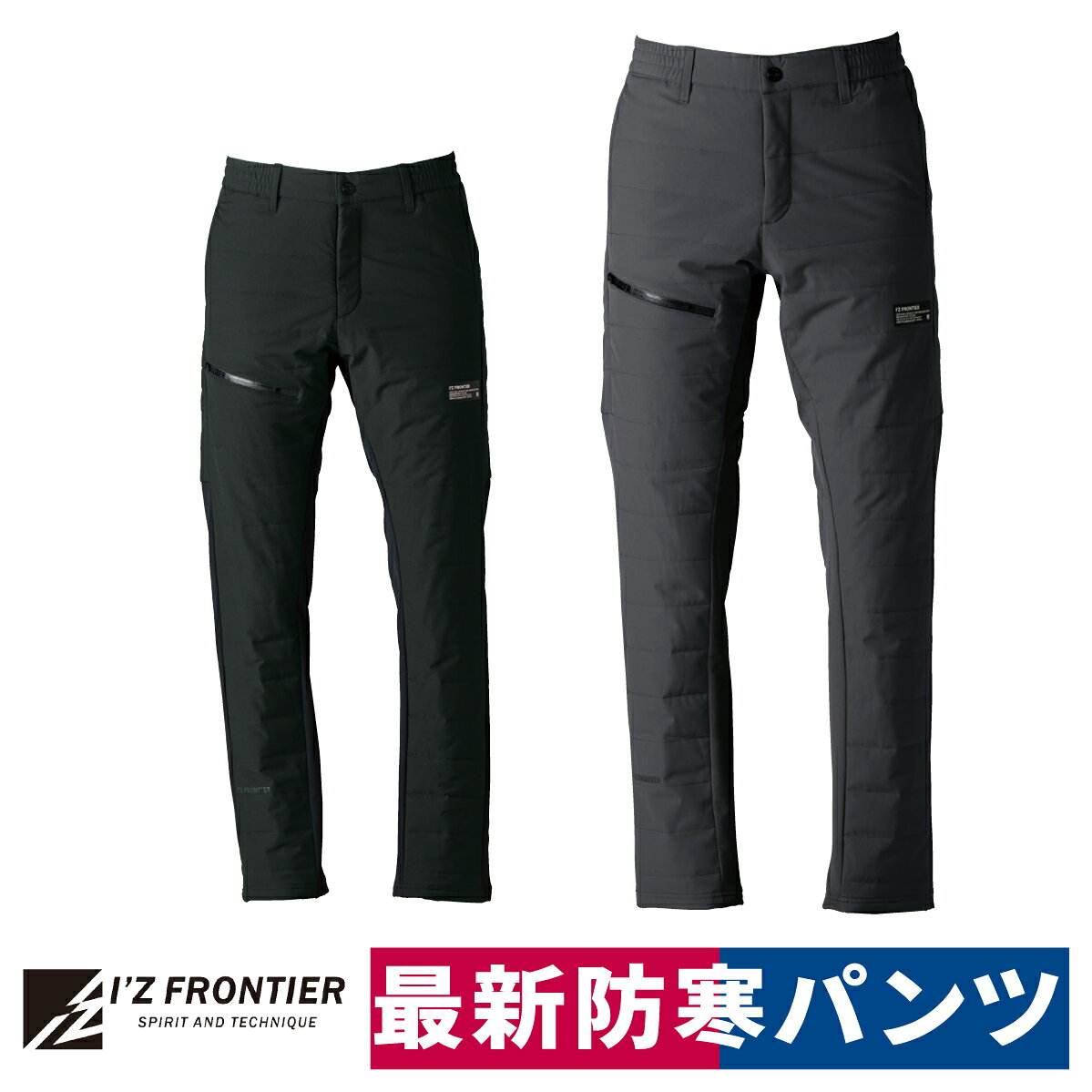 Rakuten - 作業着 防寒 パンツ ストレッチ カジュアル 軽量 透湿 保温 秋冬 アイズフロンティア I'Z FRONTIER 9212