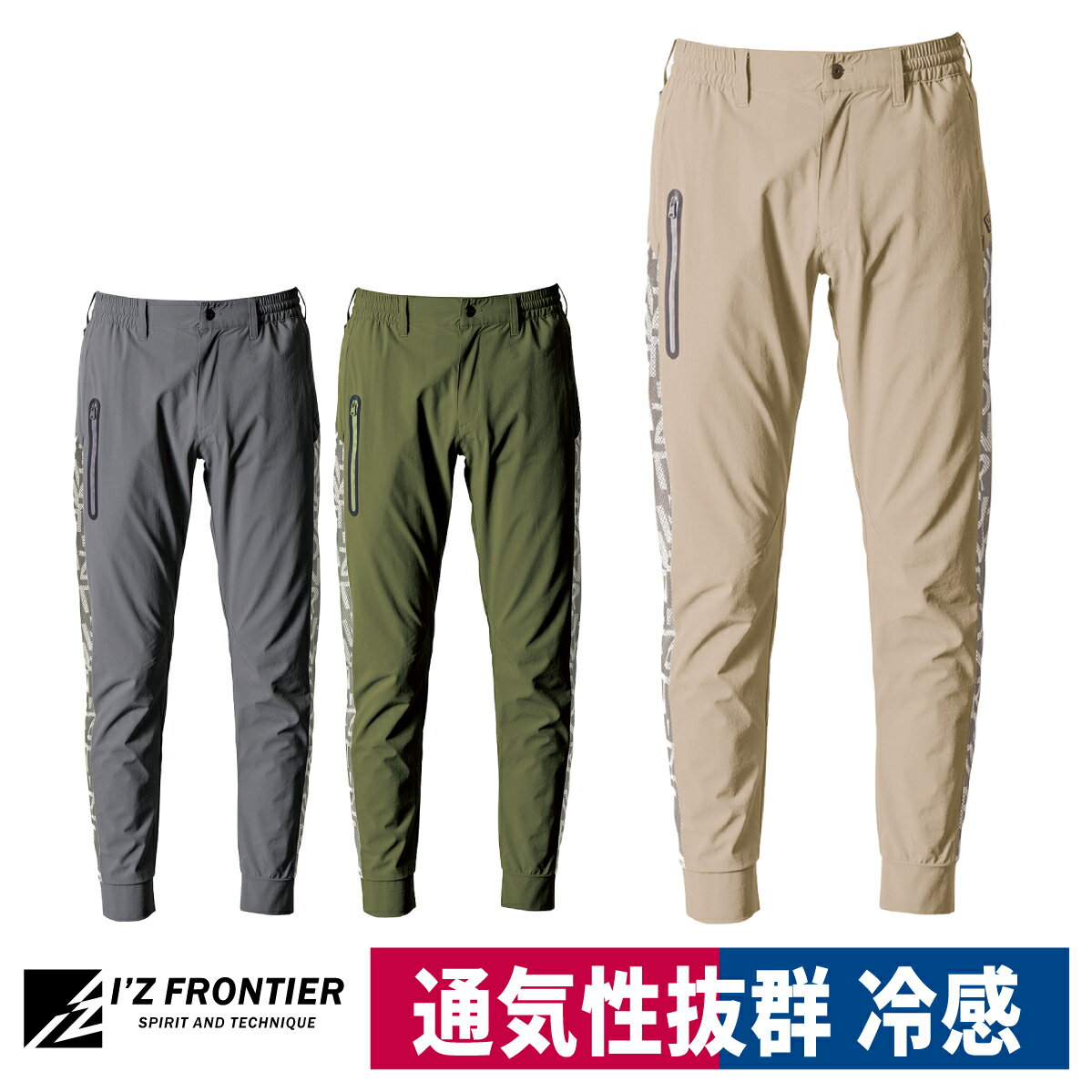 作業着 ジョガーパンツ ストレッチ 通気性 接触冷感 強度 アイズフロンティア 4903
