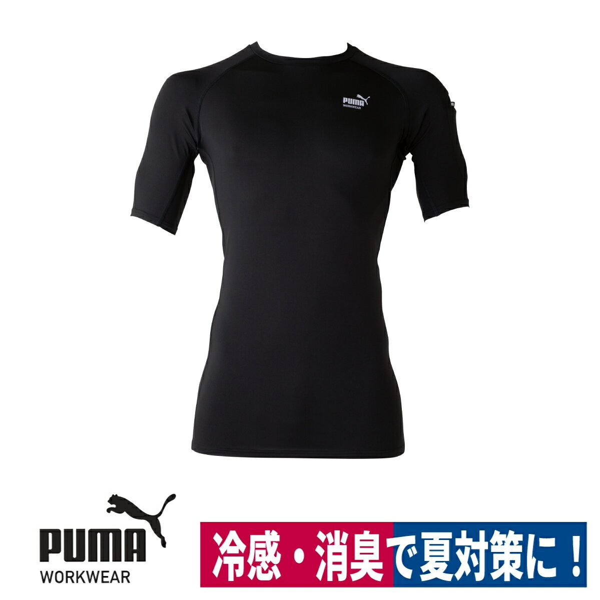 Rakuten - 作業ウェアPUMA 半袖 パフォーマンスウェア コンプレション ブラック ストレッチ 接触冷感 UVカット 消臭 PW-2011N