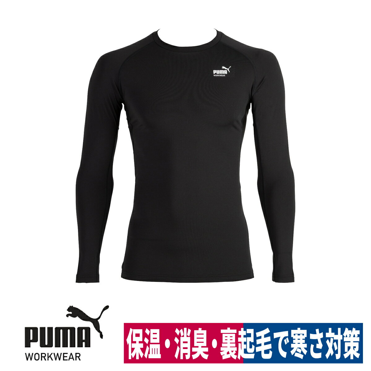 Rakuten - 作業ウェアPUMA 長袖 パフォーマンスウェア ストレッチ ブラック インナー 裏起毛 温活 保温 消臭 M/L/LL/3L PW-2030W
