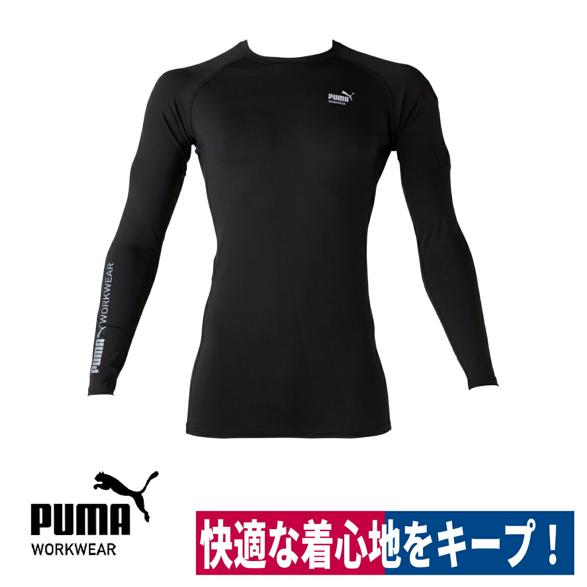 Rakuten - 作業ウェアPUMA 長袖 パフォーマンスウェア コンプレション ストレッチ ブラック インナー 接触冷感 UVカット ユニワールド PW-2040N