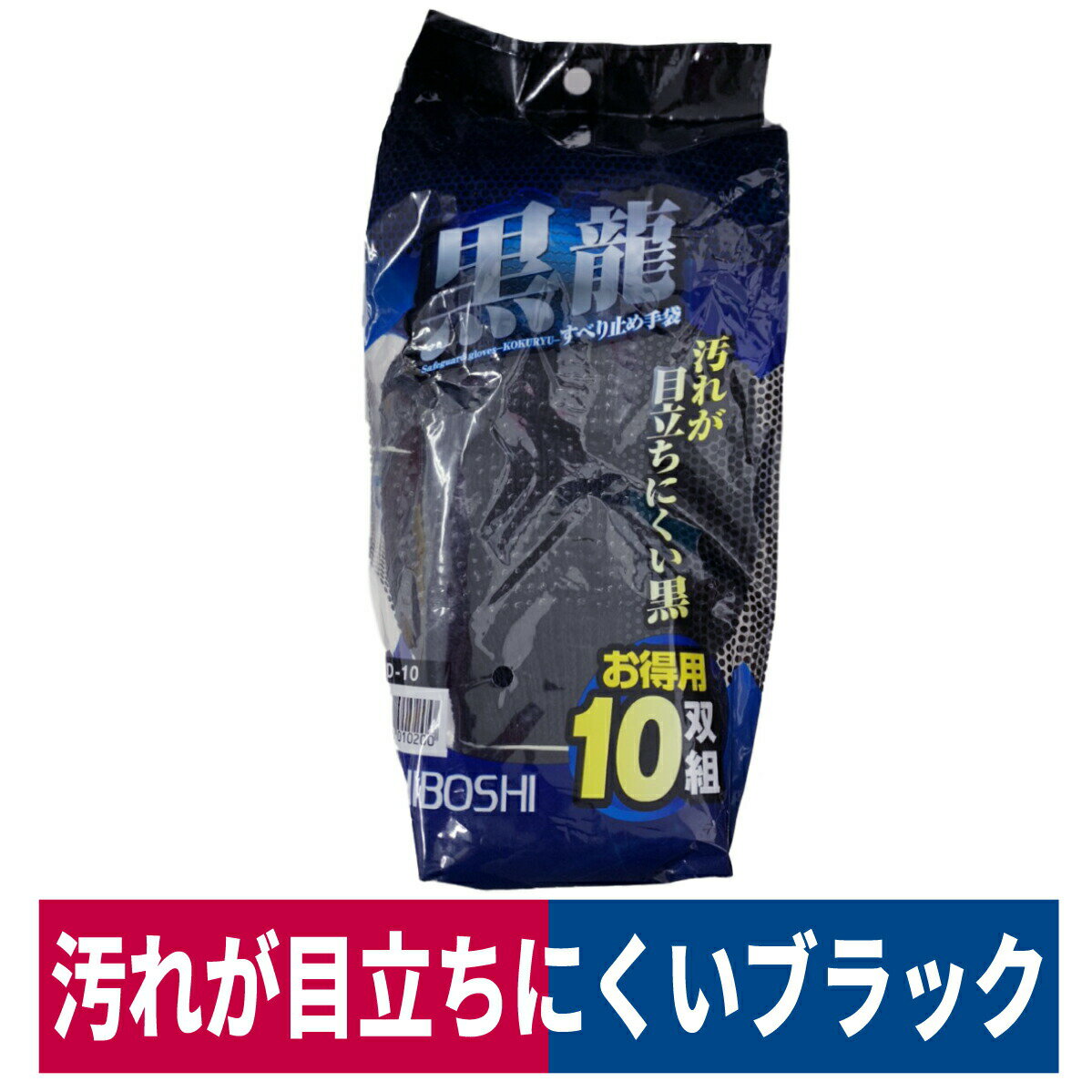 軍手 黒龍 すべり止め 10双入り 汚れが目立たない ブラック フリー BD-10