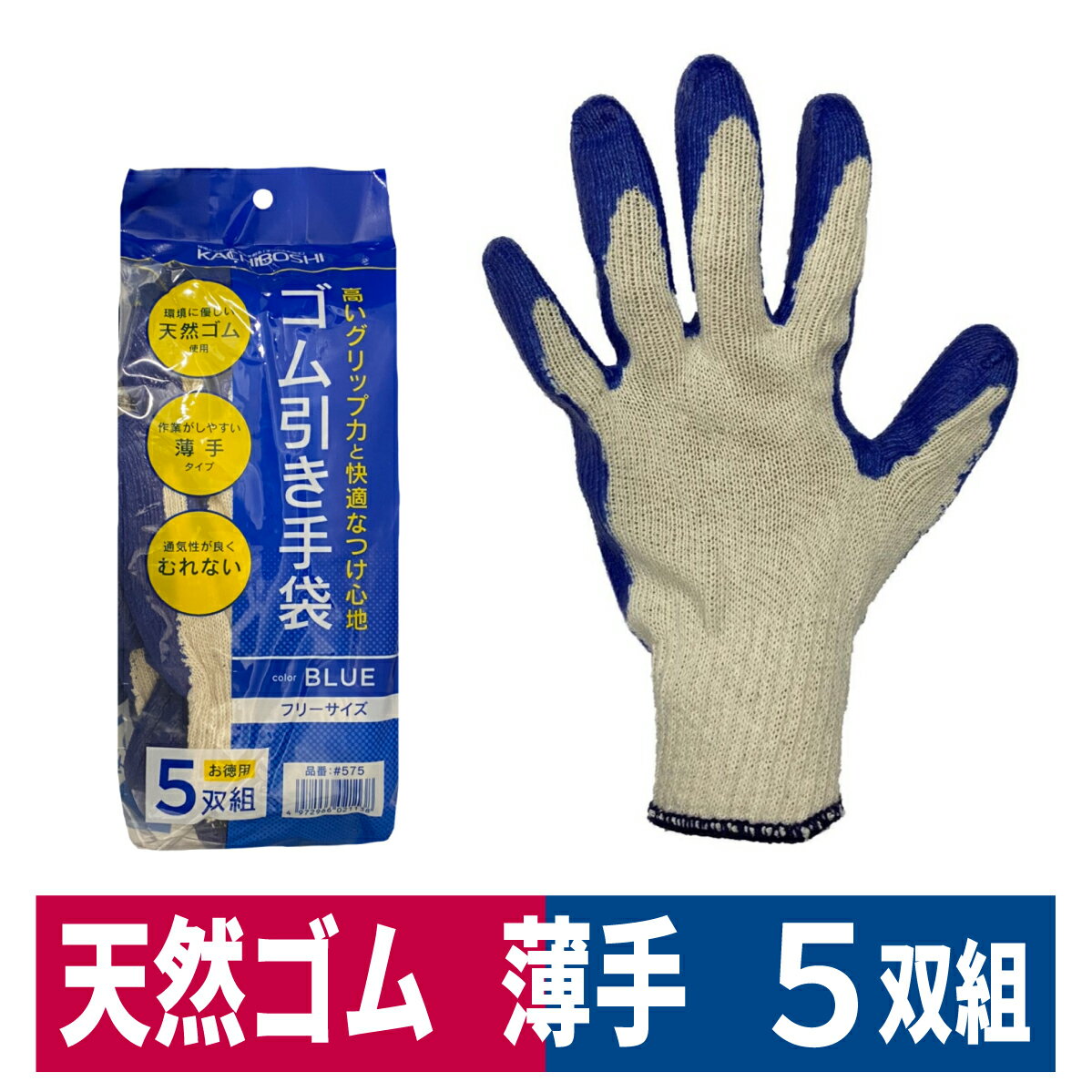 作業用手袋 ゴム引き手袋 5双組 天然ゴム 薄手 軍手 お徳用 土木 運搬 ブルー フリーサイズ 勝星産業 575